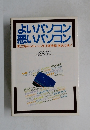 よいパソコン  悪いパソコン
