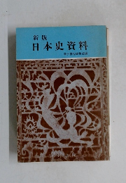 新版日本史資料