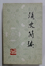 酒史間隔