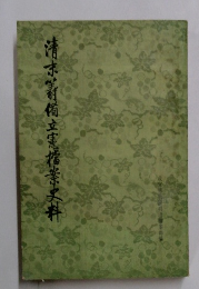 清新侑立憲楷立憲案史料