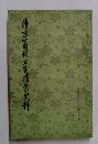 清新侑立憲楷立憲案史料