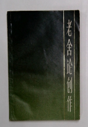老舍论创作