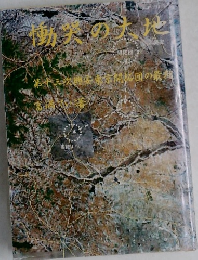 働笑の大地
