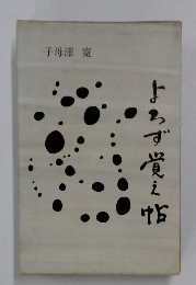 よろず覚え帖
