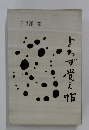 よろず覚え帖