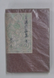 自選作品集土