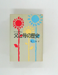 父と母の歴史