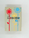 父と母の歴史