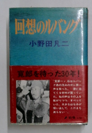 回想のルバング