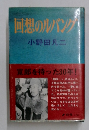 回想のルバング