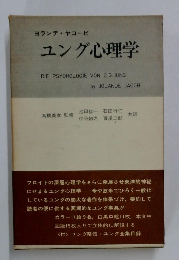 ユング心理学