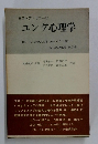 ユング心理学