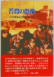 若鷲の群像  予科練最前線の記録(3)