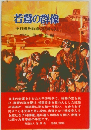 若鷲の群像  予科練最前線の記録(3)