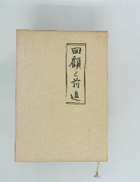 回顧と前連