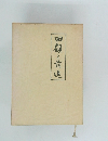 回顧と前連