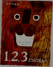 1,2,3どうぶつえんへ