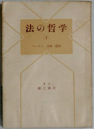 法の哲学　下　
