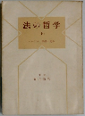 法の哲学　下　