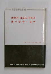 聖書講解全書 14  ホセア・ヨエル・アモス  オバデヤヨナ