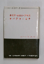 聖書講解全書 14  ホセア・ヨエル・アモス  オバデヤヨナ