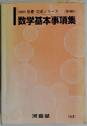 数学基本事項集
