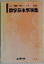 数学基本事項集