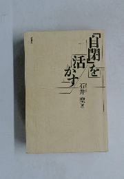 「自閉」を活かす
