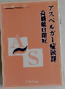 アスペルガー症候群