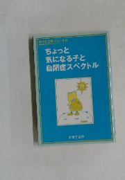 ちょっと 気になる子と 自閉症スペクトル