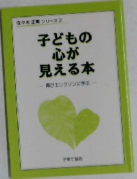 子どもの心が見える本