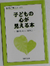 子どもの心が見える本