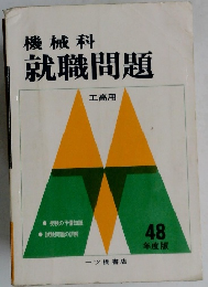 機械科  就職問題  工高用