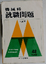 機械科  就職問題  工高用
