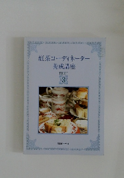 紅茶コーディネーター　養成講座　3