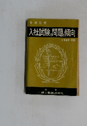 入社試験の問題と傾向