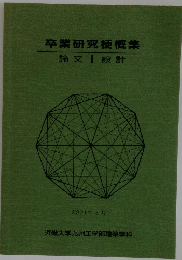 卒業研究梗概集　2001.3