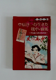 中原淳一の生きた戦中・戦後　少女像にこめた夢と憧れ~