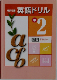 英語ドリル　2