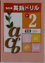 英語ドリル　2
