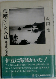 海賊のいた入江