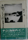 海賊のいた入江