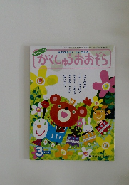 がくしゅうおおぞら　2007年3月号