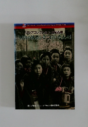 「明治の風景とそこにいた人々」