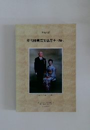 鎮魂の記  修善院耕雲英徳居士に捧ぐ