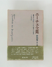 ニーチェ全集4