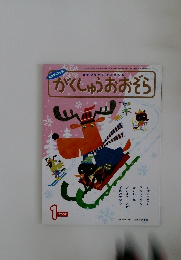 がくしゅうおおぞら　2007年1月