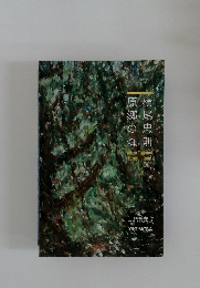 横尾忠則 原郷の森