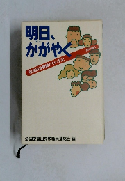 明日、かがやく