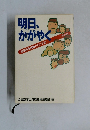 明日、かがやく